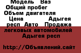  › Модель ­ Ваз 21099 › Общий пробег ­ 270 000 › Объем двигателя ­ 1 500 › Цена ­ 35 000 - Адыгея респ. Авто » Продажа легковых автомобилей   . Адыгея респ.